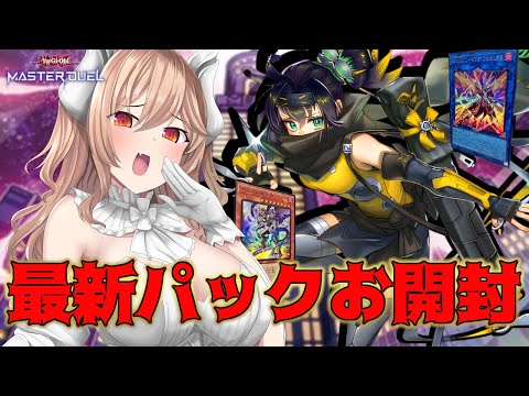 【遊戯王マスターデュエル】新しいパック開けて！新しいデッキ作りたいね！！【木漏日わんこ/Vtuber】