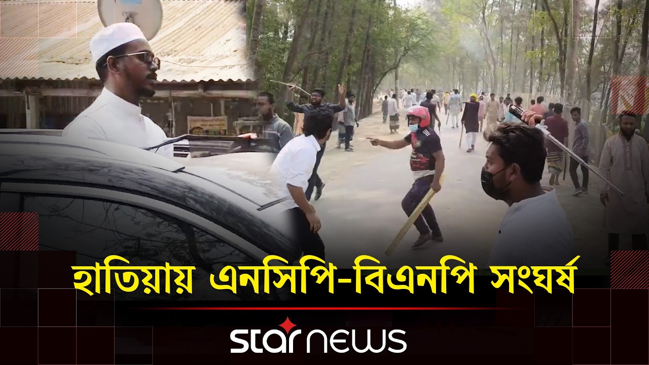 হাতিয়ায় এনসিপি-বিএনপি সংঘর্ষ, হান্নান মাসউদের ওপর হামলার অভিযোগ | Star News