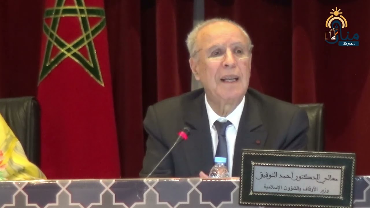 كلمة وزير الأوقاف السيد أحمد توفيق في ندوة أثر علم الكلام في العلوم الإسلامية بدار الحديث الحسنية