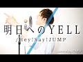 明日へのYELL / Hey!Say!JUMP ドラマ「水球ヤンキース」主題歌 by イノイタル (ITARU INO) 歌詞付きFULL