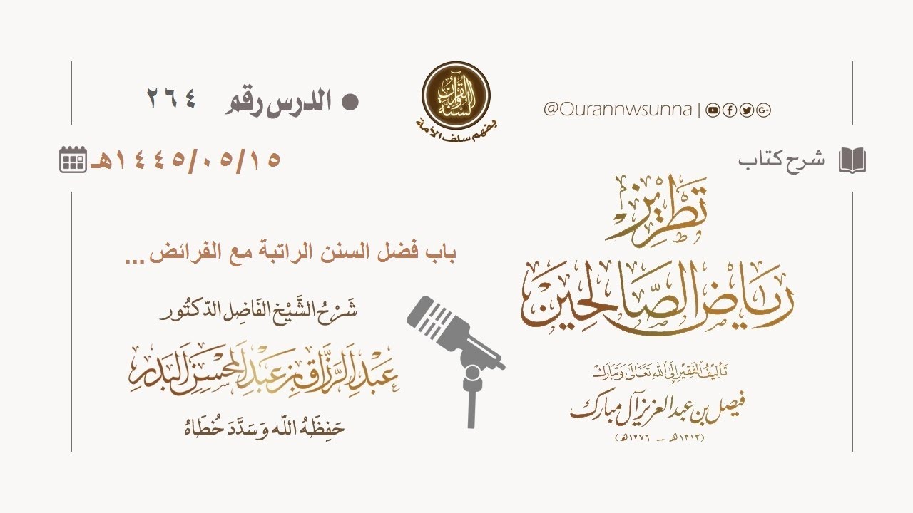 شرح كتاب: #تطريز_رياض_الصالحين للمؤلف فيصل آل مبارك | للشيخ الفاضل/ د.عبد الرزاق البدر وفقه الله 264