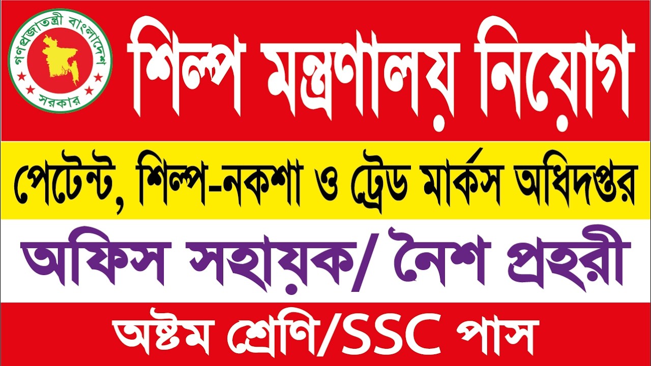 DPDT নিয়োগ ২০২৬  পেটেন্ট, শিল্প নকশা ও ট্রেডমার্কস অধিদপ্তরে বিশাল চাকরির সুযোগ