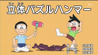 Doraemon En Español España El Martillo Tridimensional De Puzzles