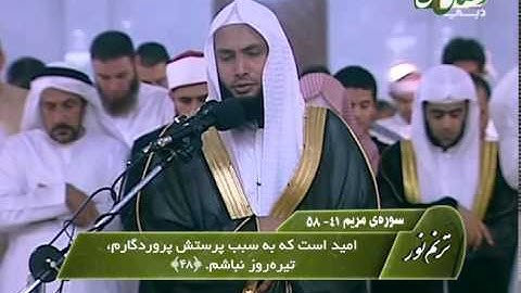 ترنم نور - قاری شیخ عادل ریان - سوره مریم 41 - 58