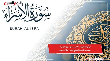 قرآن المغرب.. ما تيسر من سورة الإسراء بصوت القارئ الشيخ فتحى جلال عيسي #شهر_الفرحة