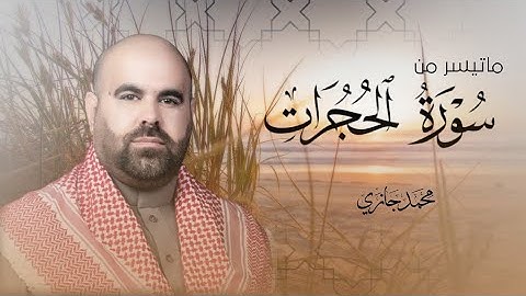 ما تيسر من سورة الحجرات بصوت محمد جازي عبدالله