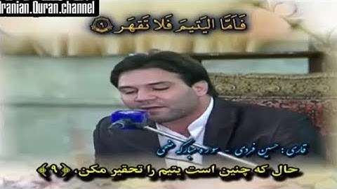الفتح 27~29 والضحى والإنشراح والفاتحة # القارئ حسين فردي