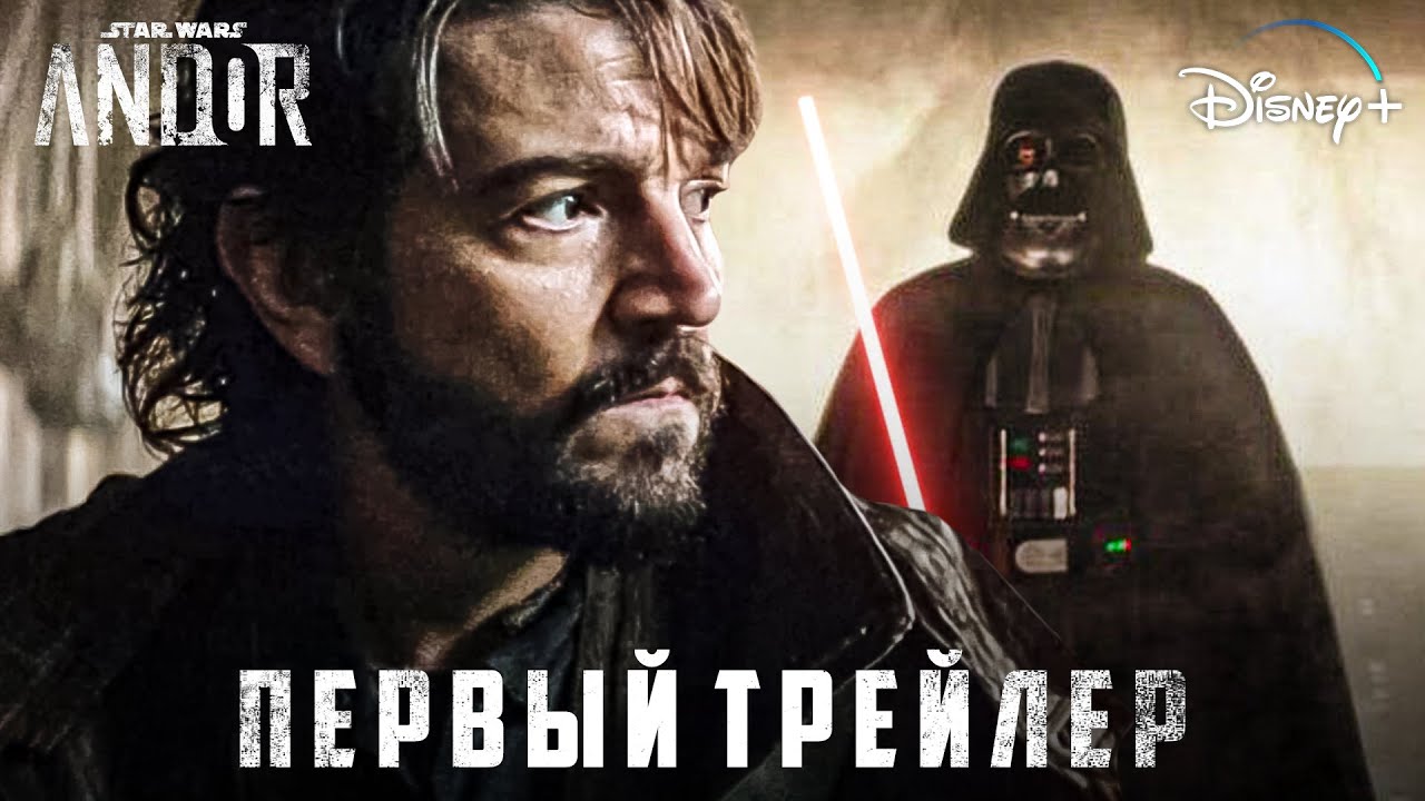 Андор 2 сезон - ПЕРВЫЙ ТРЕЙЛЕР! | Звёздные Войны - YouTube