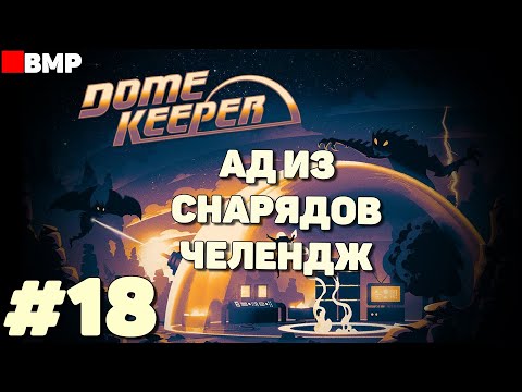 Dome Keeper - Ад из снарядов - Челендж - Неспешное прохождение #18