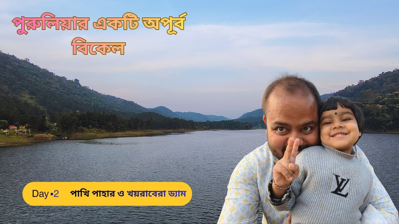 Purulia Day 2 Vlog – Pakhi Pahar & Khairabera Dam Sunset Tour | অযোধ্যা পাহাড় ভ্রমণ