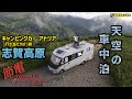 輸入キャンピングカーアドリア志賀高原　バッテリー節電エアコン要らず天空車中泊