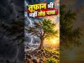 तूफ़ान भी नहीं तोड़ पाया! 🌳💪 | Life Changing Motivation #shorts