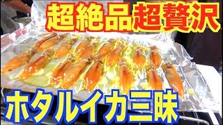超絶品！贅沢！ホタルイカ尽くし料理がこれだ！
