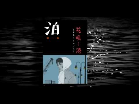 泊dvd 花咲く港 Youtube 泊dvd 花咲く港 Youtube