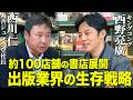 【出版不況？】出版・書店業界を変える"IPビジネス"『西川仁×西野亮廣』