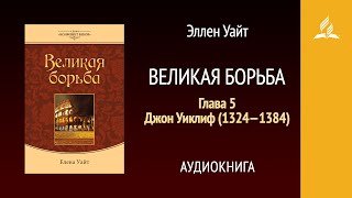 Великая борьба. Глава 5. Джон Уиклиф (1324—1384) | Эллен Уайт | Аудиокнига | Адвентисты