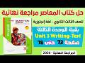 حل كتاب المعاصر مراجعه نهائيه انجليزي تالته ثانوي 2026 حل تيست يونت 3 بالاضافة لمهارة الكتابة