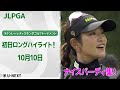【🔥渋野!原!岩井姉妹ら米ツアー勢参戦中!速報ハイライト🔥】スタンレーレディスホンダゴルフトーナメント初日! ナイスバーディ集!【ゴルフ】【U-NEXT】