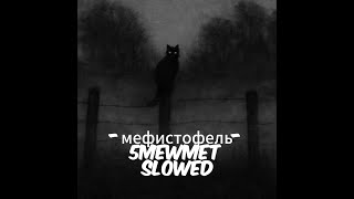 5MEWMET - Мефистофель | slowed