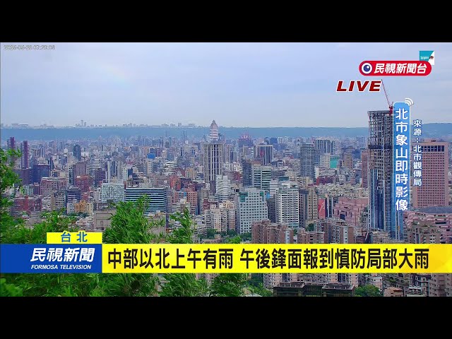 2025/05/28 中部以北上午有雨 午後鋒面報到慎防局部大雨－民視新聞