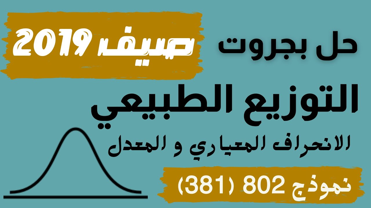 حل بجروت 💯 صيف 🌞 2019 التوزيع الطبيعي الانحراف المعياري نموذج 802 (381) בגרות 2019 התפלגות נורמלית
