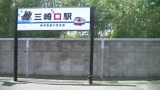 京浜急行電鉄 600系 三崎口駅から三崎海岸駅まで緑の多い風景を楽しむと三崎海岸駅に到着します  2023/05/01撮影