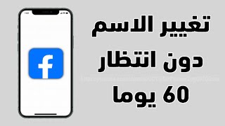 تغيير الاسم في الفيسبوك دون انتظار 60 يوما