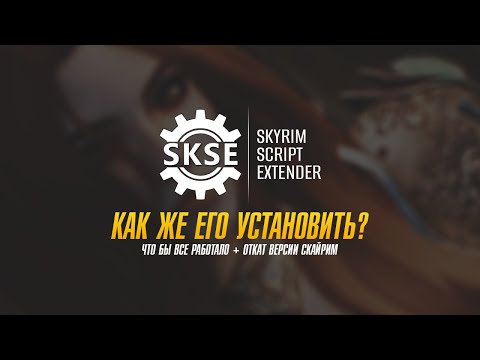 SKSE КАК ЖЕ ПРАВИЛЬНО Установить для Skyrim? Skyrim Script Extender