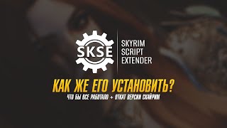 SKSE КАК ЖЕ ПРАВИЛЬНО Установить для Skyrim? Skyrim Script Extender
