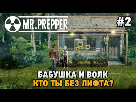 Видео: Mr. Prepper #2 Бабушка и волк, Кто ты без лифта?