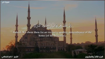 surah sad shick nasser AlQatami سورة ص للشيخ ناصر القطامي