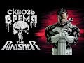 Сквозь Время: Punisher. Часть 1. Разбор всех комиксов о Карателе