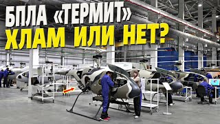 Новый российский БПЛА вертолётного типа «Термит» - на сколько он опасен?