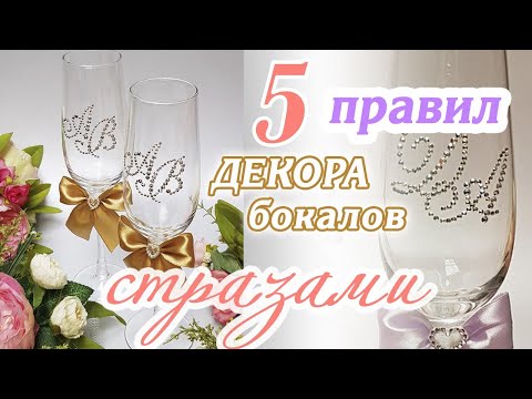 Как оформить бокалы на свадьбу своими руками видео