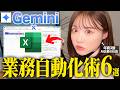 【衝撃の簡単さ】生成AIのGeminiにExcelツールを自動で作ってもらって業務自動化する方法【業務効率化 中小企業】