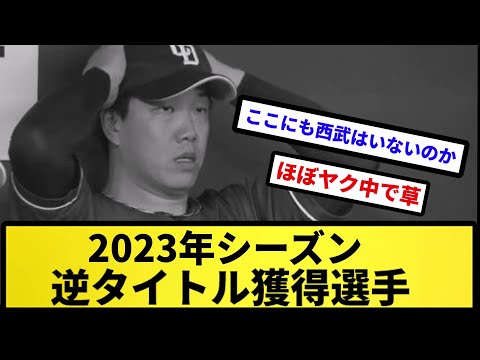 【ちゅにやく】2023年シーズン 逆タイトル獲得選手【反応集】【プロ野球反応集】【2chスレ】【5chスレ】