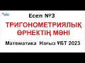 №3 есеп. Математика Нағыз ҰБТ 2023-жыл | Тригонометриялық өрнек мәні | Альсейтов Амангелді Гумарович