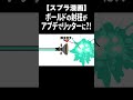 アプデで射程がリッターになったボールドww #Shorts【スプラトゥーン3】