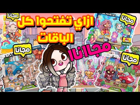 اخيرا ازاي تفتحوا كل الباقات الطابق التالت باقة الحوريات السيارات حصري في افاتارورلدavtarworld
