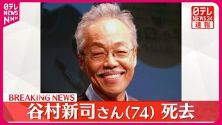 【訃報】谷村新司さんが死去  74歳