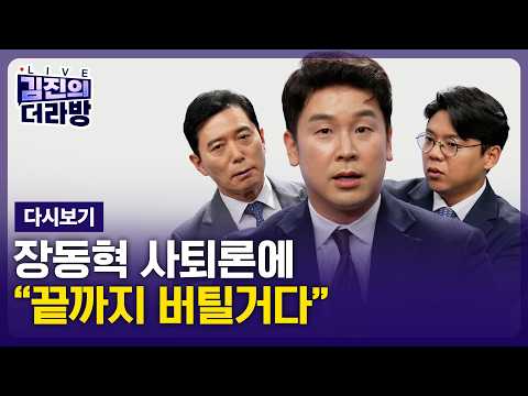 [다시보기] 김진의 더라방 / 터져나온 장동혁 사퇴론 / 2026년 6월 18일