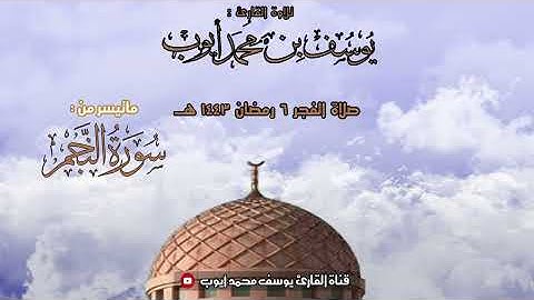 صلاة الفجر 6 رمضان | ما تيسر من سورة النجم | يوسف محمد أيوب