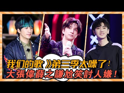 《我們的歌》第三季太噪了，大張偉薛之謙尬笑討人嫌！一檔音綜需要他們嗎？#我們的歌#林子祥#薛之謙#齊秦#蕭敬騰#張碧晨#周筆暢#單依純#戴佩妮#劉宇寧#大張偉#汪蘇瀧#錘娜麗莎#周興哲#胡夏#翟瀟聞#