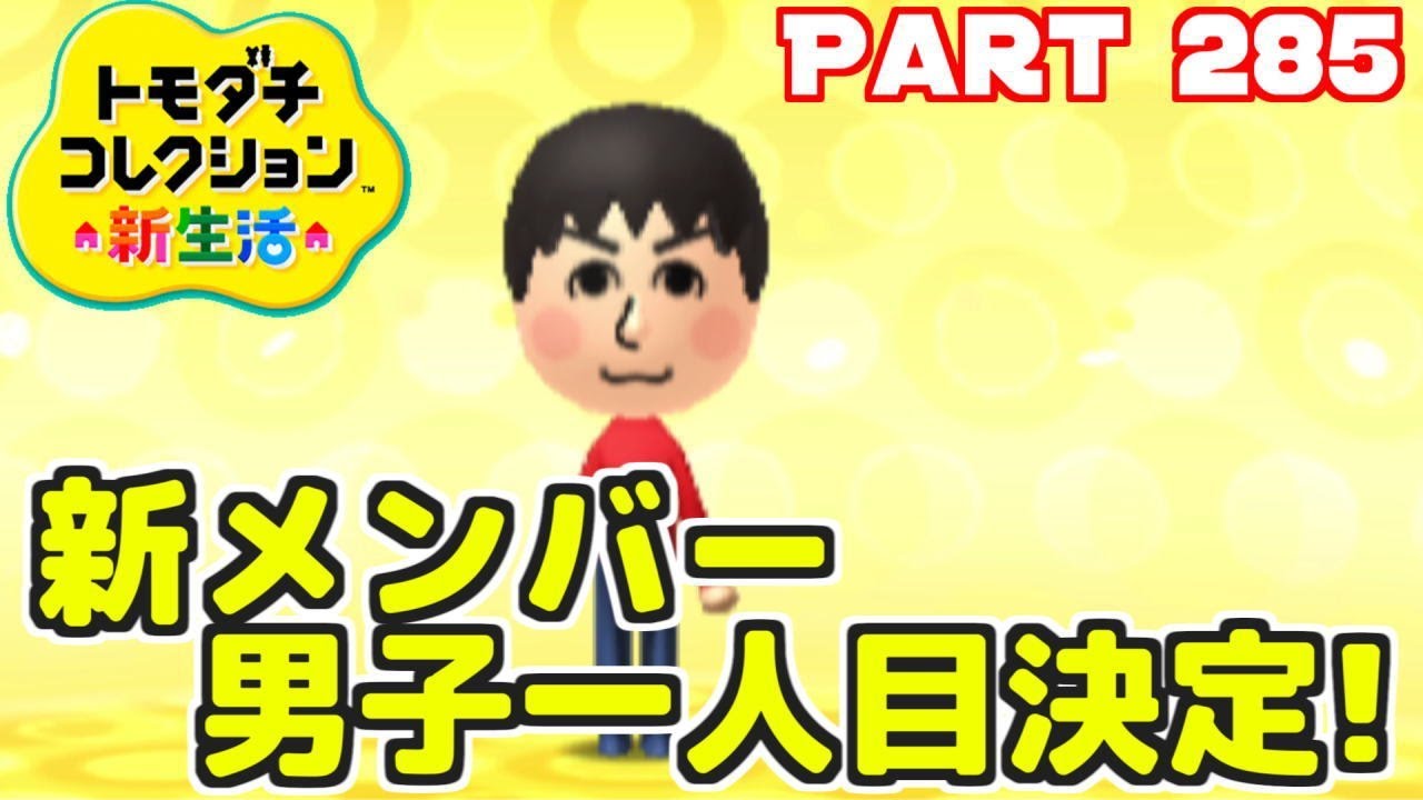 The first new male member has been decided! Tomodachi Collection