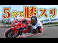 【5分でバイク膝すり】鬼教官アビーが一瞬でソーにバイク膝すりをさせますw【モトブログ】