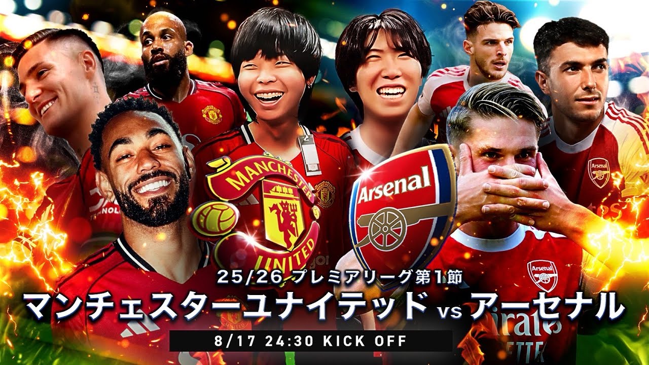 プレミア第1節】25-26プレミア開幕！マンチェスターユナイテッド