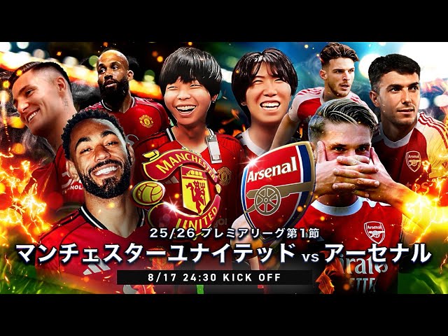 プレミア第1節】25-26プレミア開幕！マンチェスターユナイテッドvs