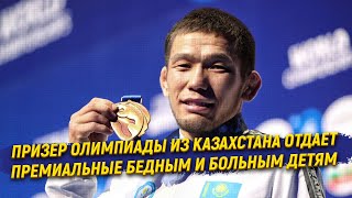 Олимпийский чемпион из  Казахстана отдает премиальные бедным и больным детям