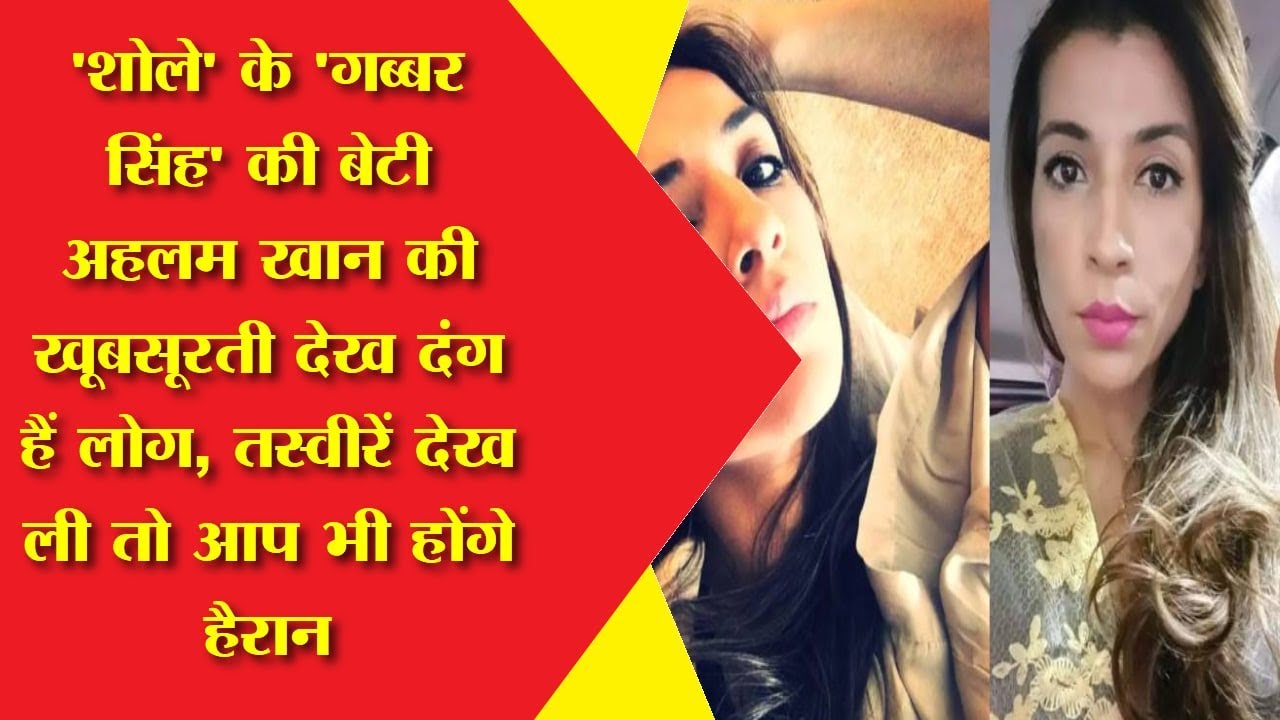 People are stunned to see the beauty of Ahlam Khan, daughter of 'Gabbar Singh' of 'Sholay'