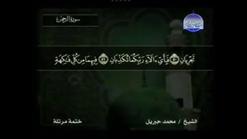 سورة الرحمن مكتوبة كاملة بصوت محمد جبريل
